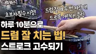 하루 10분 스트로크 연습하기 | 싱글 스트로크편 | 드럼 잘치는 법! (드럼 기초)