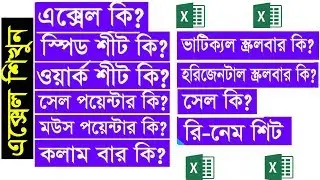 LEARN EXCEL BASIC || Bangla Tutorial || Microsoft Excel Bangla Tutorial By ICT BARI