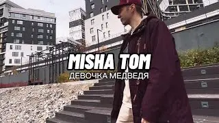 MISHA TOM • ДЕВОЧКА МЕДВЕДЯ, ТИЗЕР КЛИПА / КЛИП по первой ссылке 👇🏼