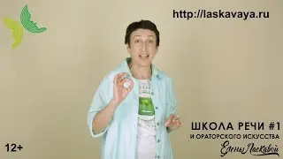 Елена Ласкавая - речь это озвученный выдох