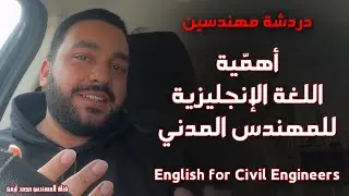 دردشة مهندسين - أهمية اللغة الإنجليزية للمهندس المدني - ليه نتعلم انجليزي English for Civil Engineer