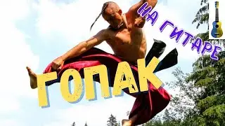 Как играть ГОПАК на ГИТАРЕ!