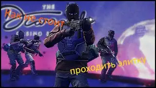 GTA Online: Ограбление Казино - штурм - элитное испытание