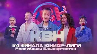 КВН УФА | 2023 1/4 финала Юниор-лиги Республики Башкортостан (09.12.2023) ИГРА ЦЕЛИКОМ 4К