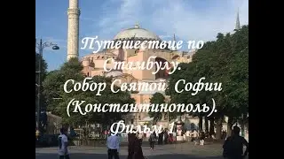 Путешествие по Стамбулу. Собор Св  София