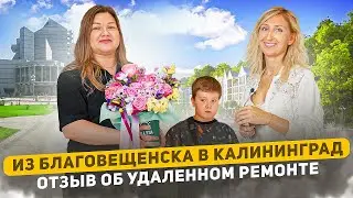 Из Благовещенска в Калининград! Отзыв