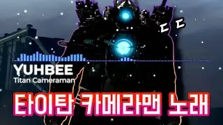스키비디토일렛 타이탄 카메라맨 노래 - 