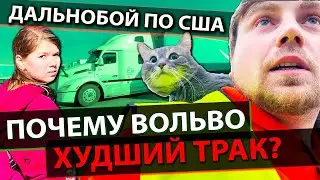 Почему Volvo худший трак | Муж и жена в дальнобое по Америке | Работа на фуре в США