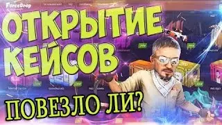 ОТКРЫВАЕМ КЕСЫ НА FORCEDROP!!!! || ПОДПИШИСЬ:)