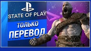 ТОЛЬКО ПЕРЕВОД: Sony State of Play 2022 на русском