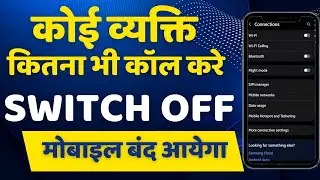 Koi Bhi Vykti Apke Pass Call Lagayega Or Wo Switch off Ayega || How To Stop Unwanted Calls 2024