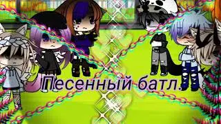 |°|Песенный Батл бывших|°| Gacha life |°|