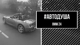 #АВТОДУША