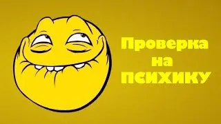 ПРОВЕРКА НА ПСИХИКУ!!! НЕПРОХОДИМОЕ ИСПЫТАНИЕ!!!!