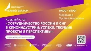 Круглый стол «Сотрудничество России и СНГ в киноиндустрии: успехи, текущие проекты и перспективы».