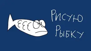 Рисую рыбку