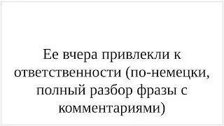 Как сказать по-немецки "Ее вчера привлекли к ответственности" - подробный разбор всей фразы