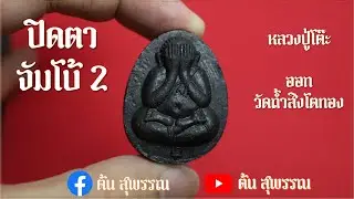 ปิดตา จัมโบ้ 2 หลวงปู่โต๊ะ ย้อนยุค ออกวัดถ้ำสิงโตทอง มวลสารแท้ทัน