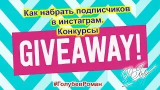 Раскрутка инстаграм | Конкурсы Giveaway