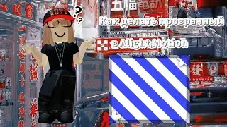 🖤💗туториал по прозрачной рамки/фигуры💗🖤||🖤💗tut by the invis figure/frame in alight motion💗