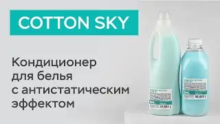 Кондиционер для белья COTTON SKY / Белый кролик