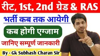 रीट, 1st, 2nd ग्रेड & RAS भर्ती कब तक आएगी || कब होगी एग्जाम 🔥 संपूर्ण जानकारी - सुभाष चारण सर