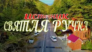 источник СВЯТАЯ РУЧКА (Крымский район, Неберджай)