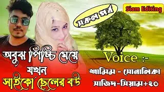 অবুঝ পিচ্চি মেয়ে যখন সাইকো ছেলের বউ।সকল পর্ব।A Romantic Love Story।Ft:Samim-Sonalika+25।Siam Editing