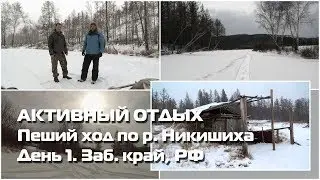 Поход, р. Никишиха, Чита. День 1