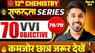 Class 12 Chemistry 70 VVI Objectives |💪सफलता SERIES💪| Bihar Board 12th Chemistry Objective Question