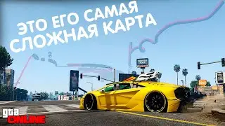 ЭТО ЕГО САМАЯ СЛОЖНАЯ КАРТА!!! СКИЛЛ ТЕСТ В ГТА 5 ОНЛАЙН!
