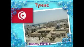 Тунис
