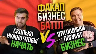 ЭТИ ОШИБКИ ПОГУБЯТ твой БИЗНЕС! Сколько денег нужно чтобы начать?