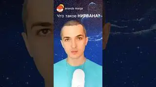 Что такое Нирвана? #медитация #йога