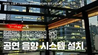 🎫종로 캐주얼 펍 공연 음향 시스템 설치🎶 PROEL LT812A, LT8P & KANALS SR-2002 & CROWN Wli 1500 & SOUNDCRAFT UI12
