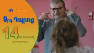 9rd Dproc—9րդ Դպրոց  EPISODE 14