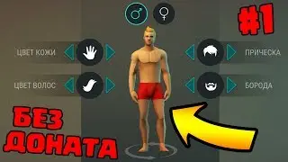 НАЧИНАЕМ ВСЕ ЗАНОВО! LAST DAY ON EARTH: SURVIVAL БЕЗ ДОНАТА #1