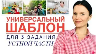 Как выполнять 3 задание Устной части ЕГЭ по Английскому!