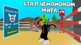 БЕЗ ДОНАТА ПРОШЕЛ ИГРУ Симулятор чемпиона роблокс | Champion Simulator roblox | Новая игра