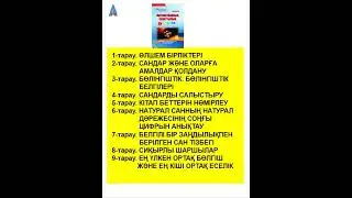 МАТЕМАТИКАЛЫҚ САУАТТЫЛЫҚ 1-бөлім 