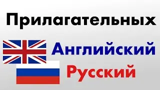 400 полезных прилагательных - Английский + Русский
