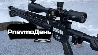 Пневмодень с леший 2 и...