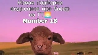 Подборка/Тик ток/бисер 
