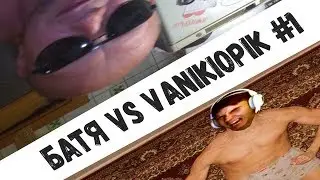 Батя vs Vanikiopik #1 (момент со стрима)