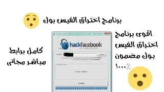 برنامج اختراق الفيس بوك 2016 النسخه المدفوعه