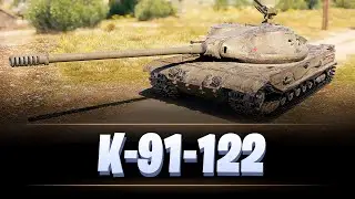 К-91-122 / ЗА МАСТЕРОМ / МИР ТАНКОВ