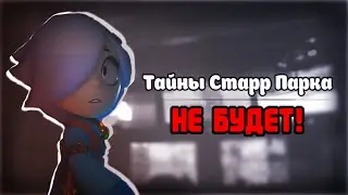 Фильм по БРАВЛ СТАРС ОТМЕНИЛИ! Тайна старр парка отменили!