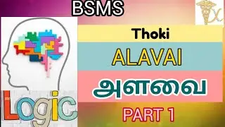ALAVAI { அளவை }Lesson 3 (( Part 1 )) | Thoki | @mysteriousmedicosDC