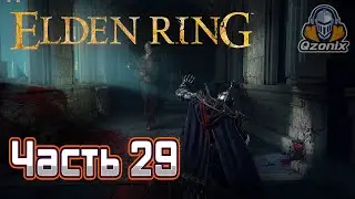 Elden Ring. Прохождение. 💥Часть 29: Поместье Карии (ПАЛЬЦЫ)