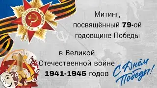 Митинг, посвящённый 79-ой годовщине Великой Победы в деревне Костино.